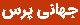 جهانی پرس 